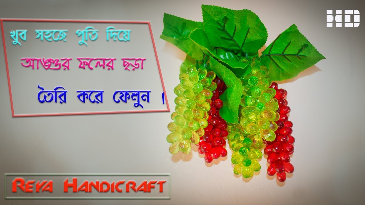Beaded Grapes | পুতি দিয়ে আঙ্গুর বানানো | Putir Angur । Beaded Fruits By Reya Handicraft