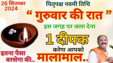 26 सितंबर गुरुवार पितृपक्ष नवमीं तिथि की रात 1 दीपक से करें ये 1 उपाय || Pradeep Ji Mishra