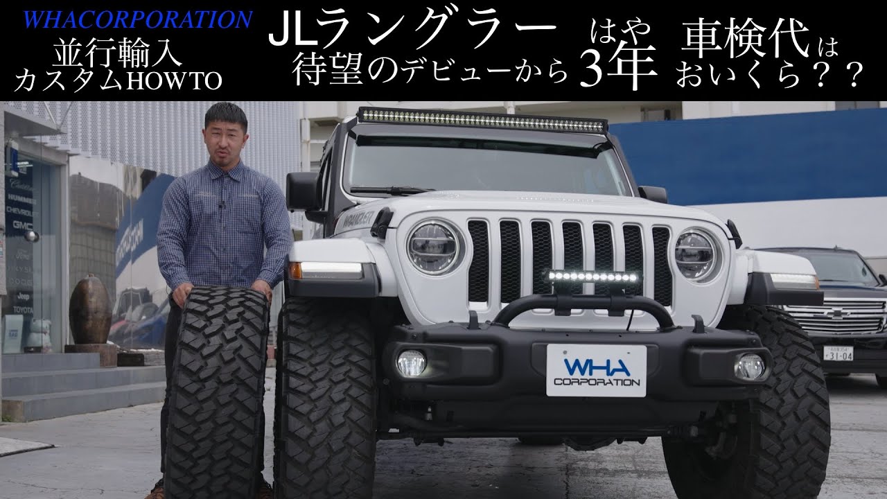 車検費用 カスタム紹介 視聴割引有 Jlサハラ並行車のカスタムと初の車検費用大公開 Youtube