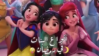 انواع البنات فى رمضان 