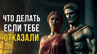 9 Советов Стоиков, чтобы справиться с Отказами и Игнорами. СТОИЦИЗМ