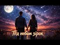 Серця Ритм Під небом зірок Нова українська пісня про кохання Official Video
