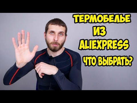 Термобелье из Aliexpress. Обзор и примерка. Какое лучше брать и что подойдет для вас.