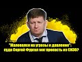 💢"Жаловался на угрозы и давление": куда Сергей Фургал мог пропасть из СИЗО? Фургал последние новости