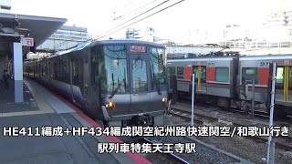 HE411編成+HF434編成関空紀州路快速関空/和歌山行き　駅列車特集　JR阪和線　天王寺駅15番線　その8