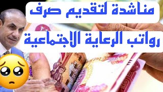 مناشدة لتقديم صرف رواتب الرعاية الاجتماعية