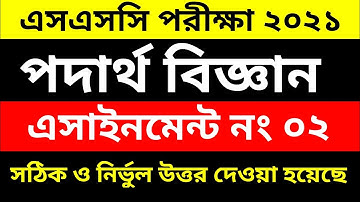 Ssc 2021 2nd week physics assignment answer || এসএসসি ২য় সপ্তাহের পদার্থ বিজ্ঞান এসাইনমেন্টের উত্তর