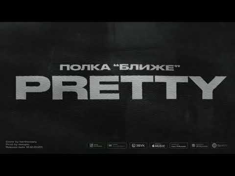 Полка - Ближе (Official lyrics video)