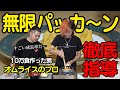 パッカーンオムライスを作り続けてプロのものと間違えさせたい!