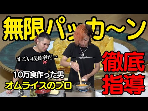 パッカーンオムライスを作り続けてプロのものと間違えさせたい！