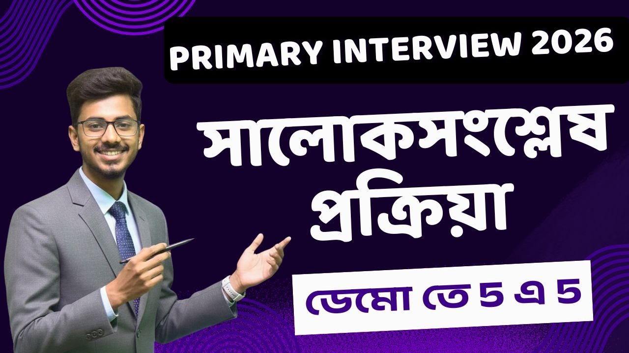 EVS এর সেরা ডেমো - খেলার ছলে গাছের খাবার তৈরি । PRIMARY INTERVIEW 2026 ।ASPIRANTS ADDA / BHASKAR SIR