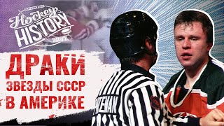 Первая стычка Фетисова в НХЛ: схватка с Кларком и месть / Hockey History