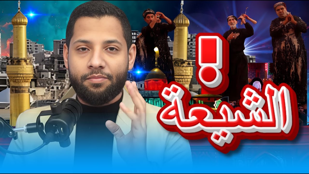 إبطال دعوى تكفير أهل السنة للشيعة.. الحقيقة التي يخفونها وفتاوى العلماء الكبار 🔥⚡