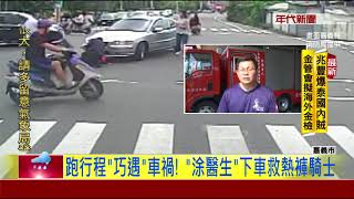 涂醒哲'巧'救熱褲妹  網酸:這招'賴神'用過了