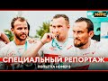 Специальный репортаж. «Попытка номер три»