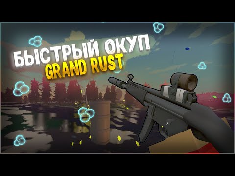 САМЫЙ БЫСТРЫЙ ОКУП, НА GRAND RUST UNTURNED