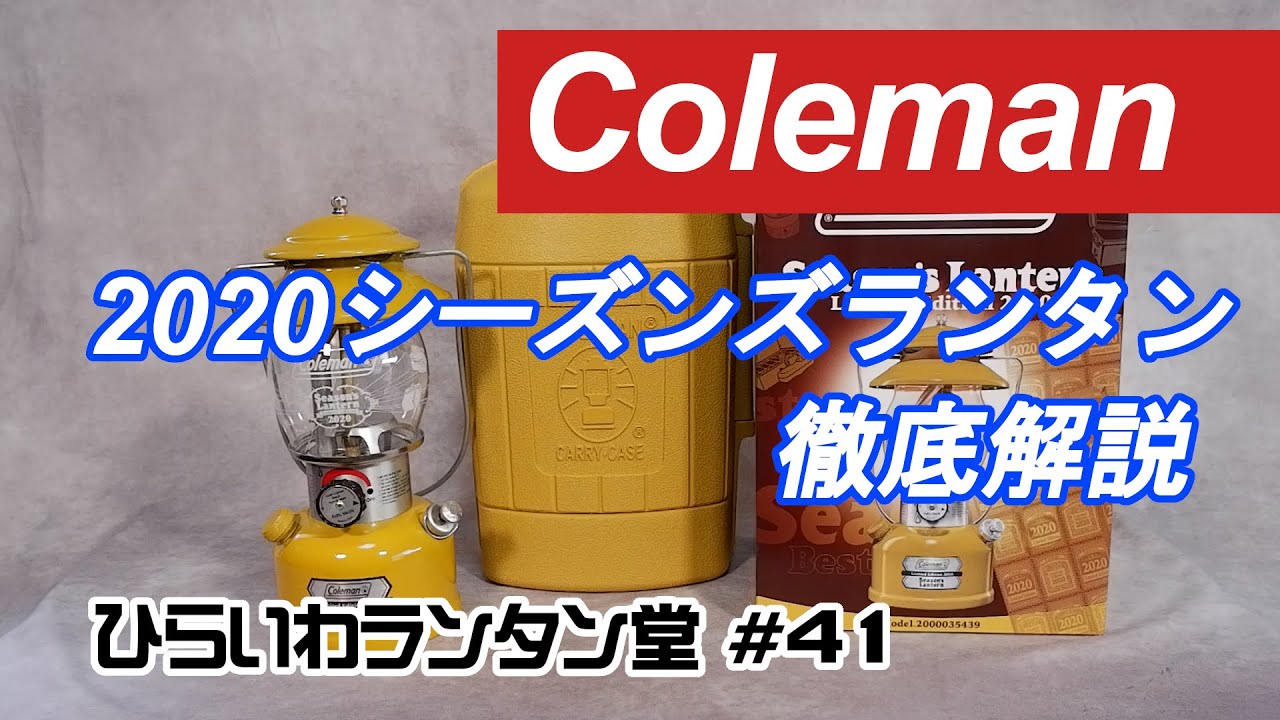 コールマン 2020年シーズンズランタン 徹底解説 - YouTube