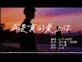 KAI 我是真的愛上你 你有一雙深情的眼睛 你有融化冰雪的魔力 R B版 高音質動態歌詞