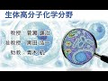 【研究室紹介動画】生体高分子化学分野