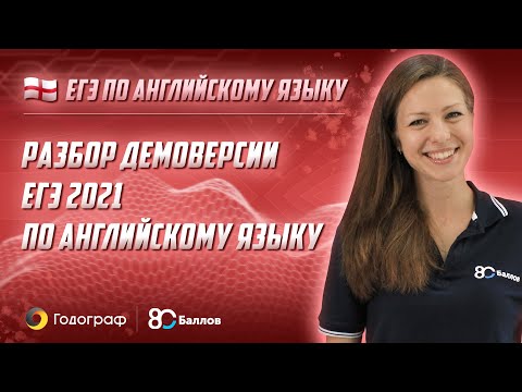 ЕГЭ по Английскому языку 2022. Разбор ДЕМОВЕРСИИ ЕГЭ 2021 по Английскому языку