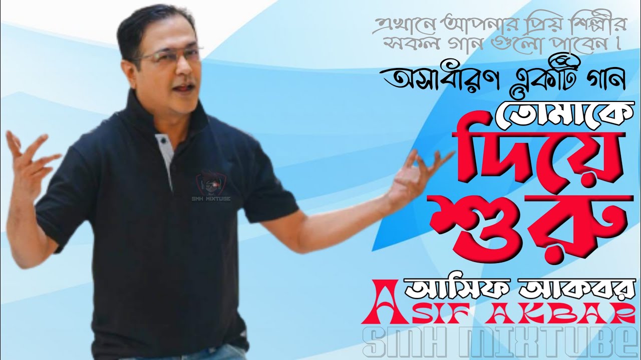 Start With You II Asif Akbar II Tomake diye shuru II Asif Akbar II best bangla old hit song