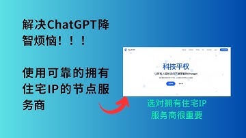 解决ChatGPT降智问题！！使用住宅IP服务商是关键