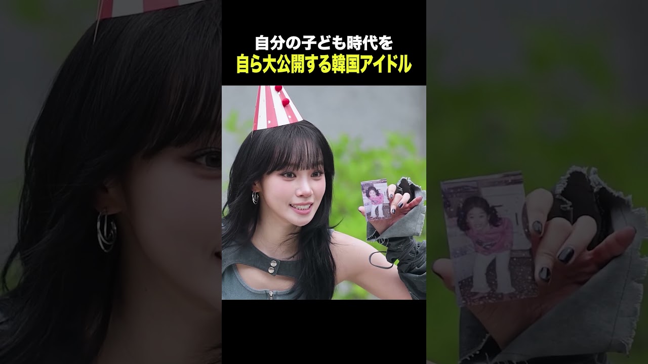 自分の子ども時代の写真を自ら公開する韓国アイドル #lesserafim