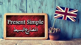 Present simple _ المضارع البسيط