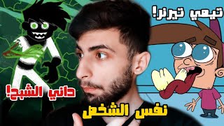 داني الشبح هو نفسه تيمي تيرنر !! | نظرية رح تدمر طفولتك !!