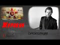 Виталий Савельев - Журавли (самоизоляция)