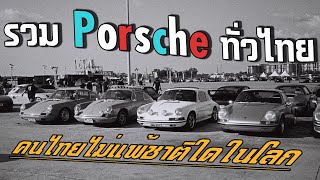 พาเดินงาน Das Treffen 8 งานนี้มีแต่รถเจ๋งๆ !! l Porsche Thailand