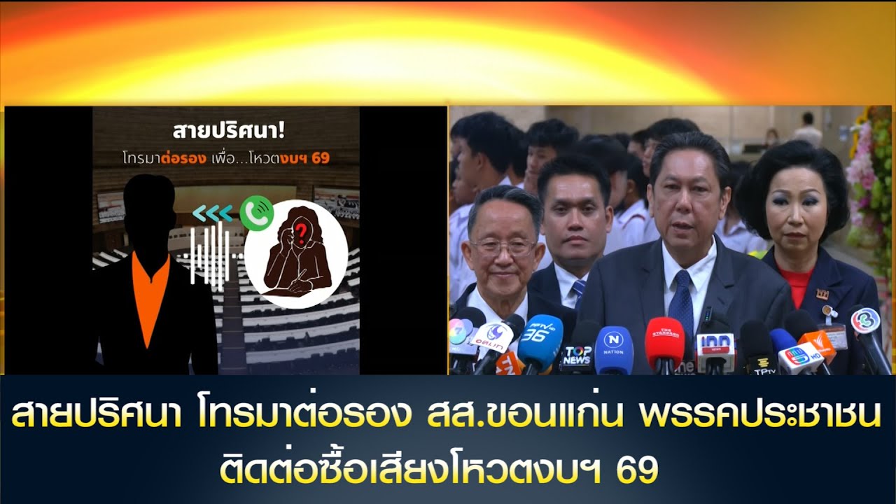 เปิด คลิปเสียง สายปริศนา โทรมาต่อรอง สส.ขอนแก่น พรรคประชาชน ติดต่อซื้อเสียงโหวตงบฯ 69