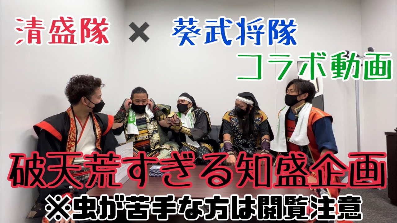 知盛Youtube〜グレート家康公「葵」武将隊x清盛隊コラボ〜