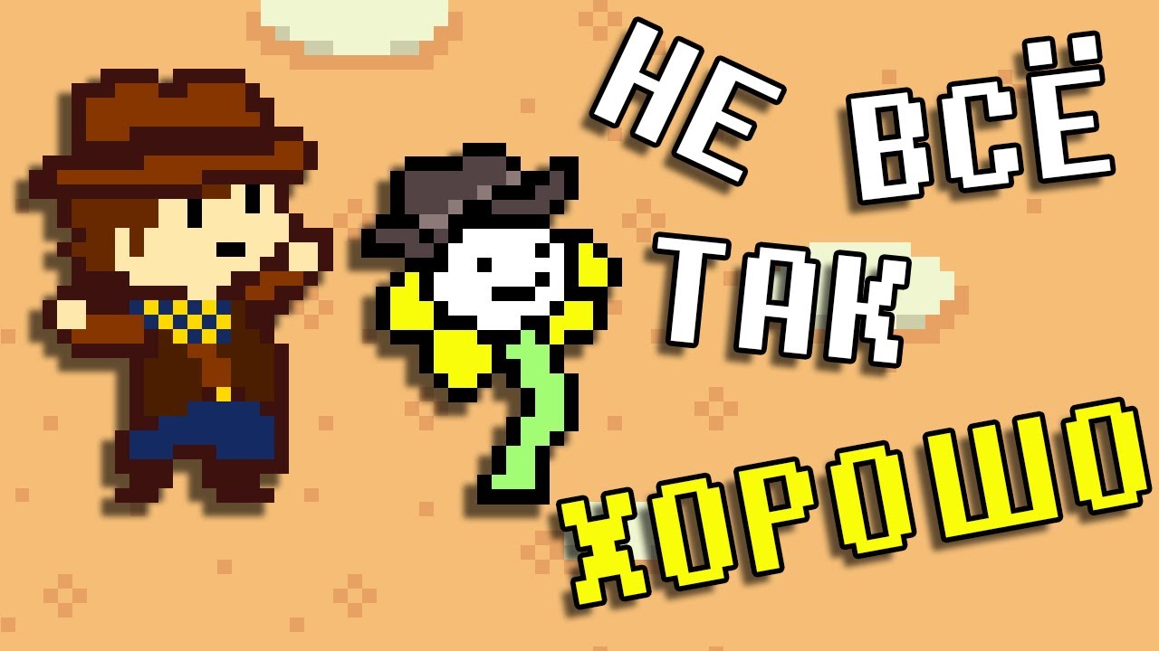Что ПЛОХОГО и что ХОРОШЕГО в Undertale Yellow?