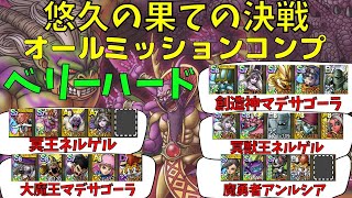 【ドラクエタクト】悠久の果ての決戦 ベリーハード オールミッションコンプクリアまとめ【#ドラクエタクト​/#ドラゴンクエストタクト/#ドラクエ10/#ドラクエⅩ】