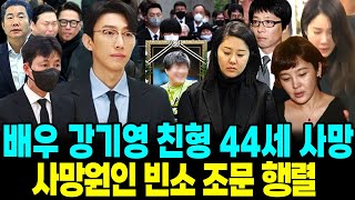 강기영 친형 사망 44세 사망원인 형제상 빈소 조문행렬