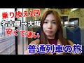 【普通列車の旅】名古屋→大阪まで安く早く楽に行く方法