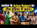 जालंधर के Arjun Rajput का टीम इंडिया में सिलेक्शन, चमका दिया पंजाब का नाम!