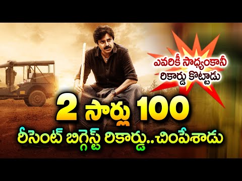 2 సార్లు 100 కోట్లు .. చరిత్రలో అల్టిమేట్ రికార్డ్ | Bheemla Nayak 7 DAYS Collections | Pawan Kalyan