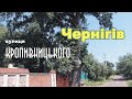 Чернігів, вулиця Кропивницького  Перше враження