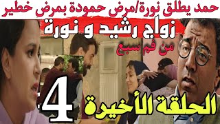 الحلقة 4 و الأخيرة من مسلسل من فم سبع/حمد يطلق نورة بسبب/زواج رشيد و ليلى/مرض حمودة بمرض خطير