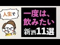 人生で一度は飲みたい日本酒『新酒』11選