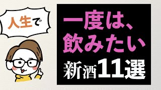 人生で一度は飲みたい日本酒『新酒』11選