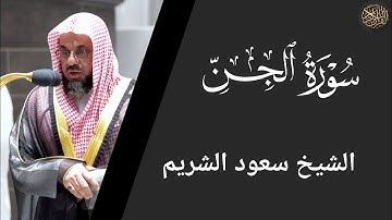 سورة الجن - سعود الشريم Surah Al-Jinn - Saud Al-Shuraim