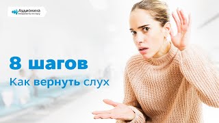 как вернуть слух