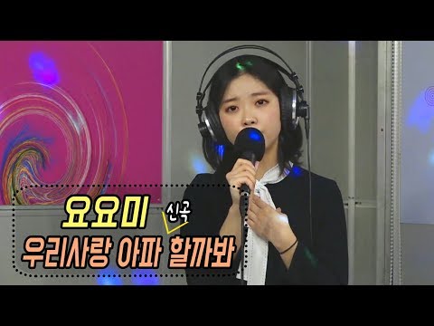 [요요미 신곡 최초공개] 우리사랑 아파할까봐 ❤️ <strong>YOYOMI</strong> (신나는 오후 2019.10.31)