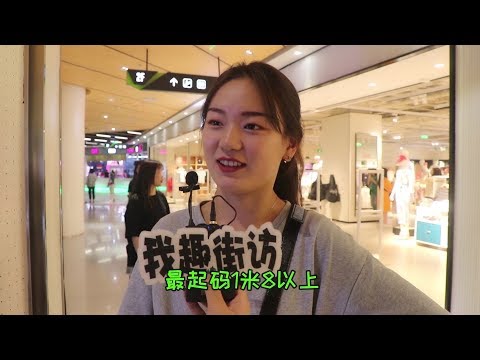 男人身高178在中國北方算高個子嗎？妹子要求好高，多少男人拖了後腿【我趣街訪】