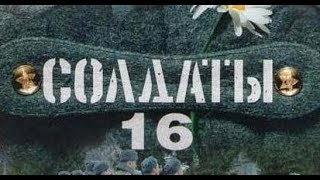 Солдаты. 16 сезон 70 серия