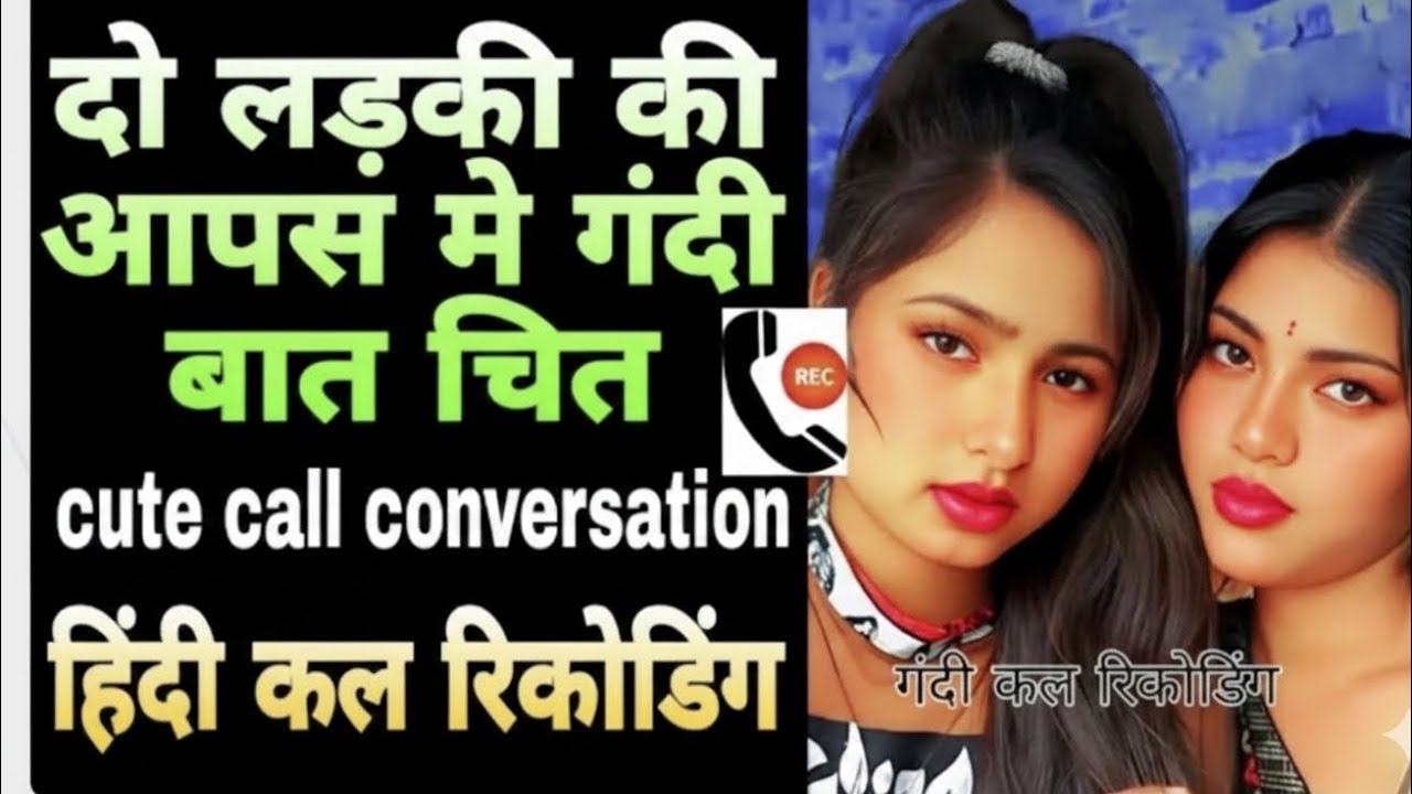 दो लड़की की आपस मैं रोमांटिक बात कोल रिकॉर्डिंग 