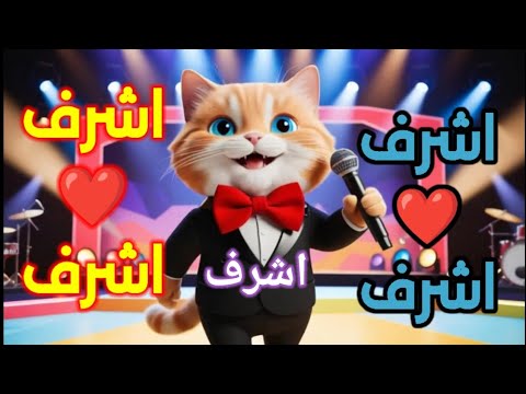 اشرف حبيبي اغنية باسم اشرف اغنيه اشرف اشرف اشرف السعودية المغرب فلسطين الجزائر العراق البحرين